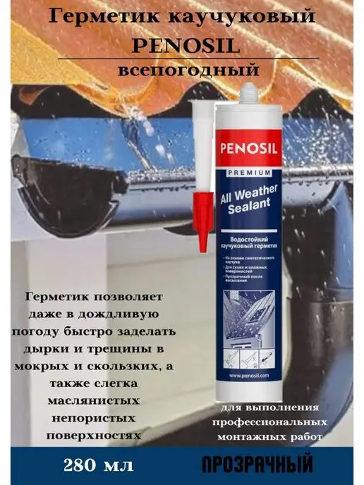 Penosil Герметик 280 мл, всепогодный, прозрачный H0008Z, 280 мл, фото 2