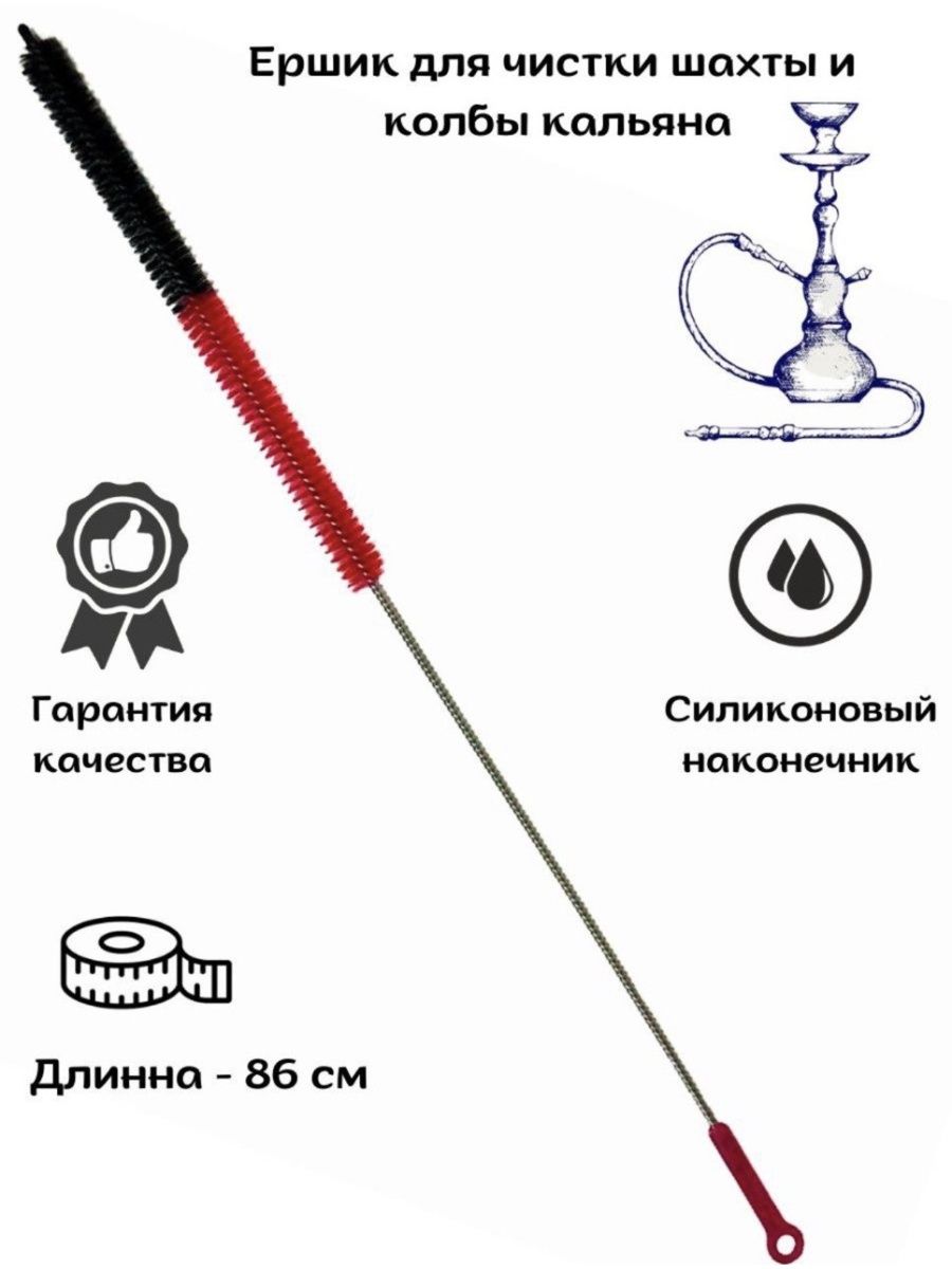 Щетка для мытья колбы кальяна. Ершик для Шахты Euro Shisha ECS-1-P (пластиковая ручка). Ершик для Шахты Euro Shisha ECS-2-P (пластиковая ручка). Ерш для Шахты кальяна. Ёршик для чистки кальяна.