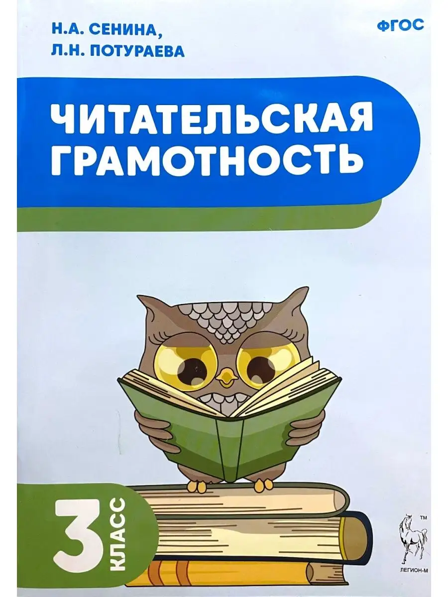 Читательская грамотность 3 класс Сенина Легион-М 145954515 купить за 246 ₽  в интернет-магазине Wildberries