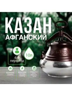 Афганский казан скороварка МЕХРОБ 145954669 купить за 3 192 ₽ в интернет-магазине Wildberries