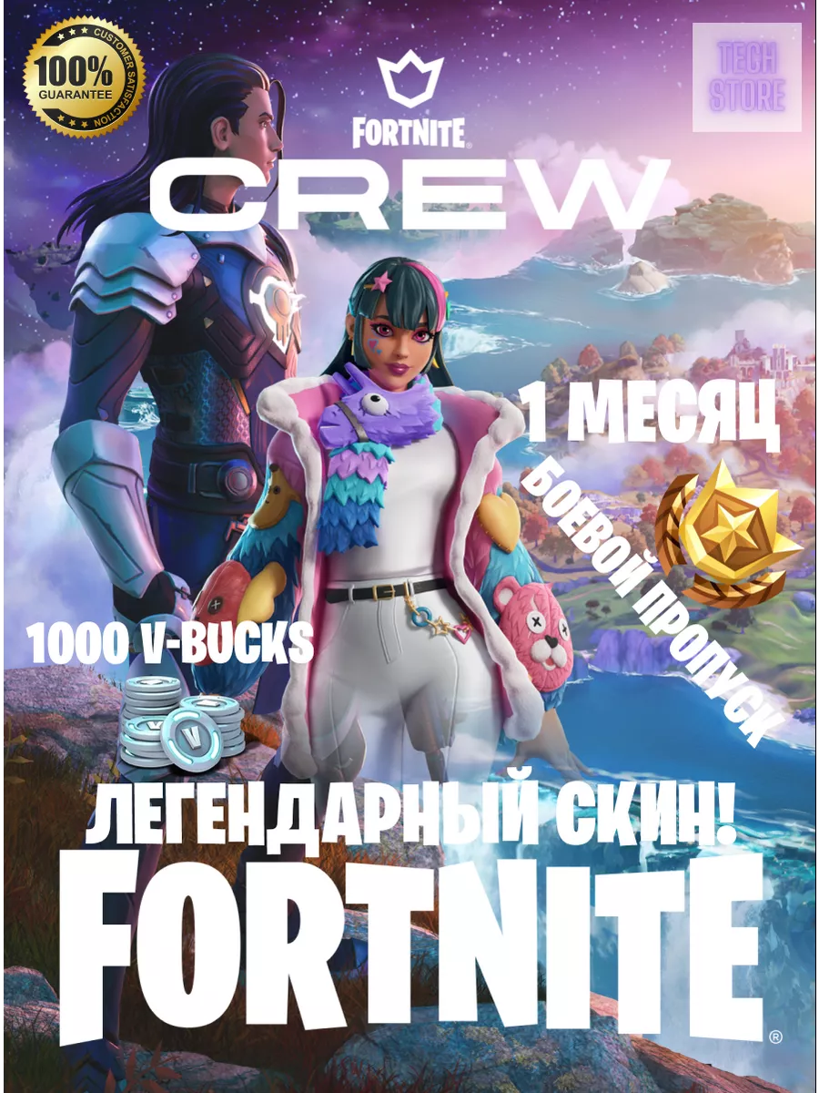 Подписка Отряд Fortnite Crew (Battle Pass + 1000 V-BUCKS) Fortnite  145955240 купить за 985 ₽ в интернет-магазине Wildberries