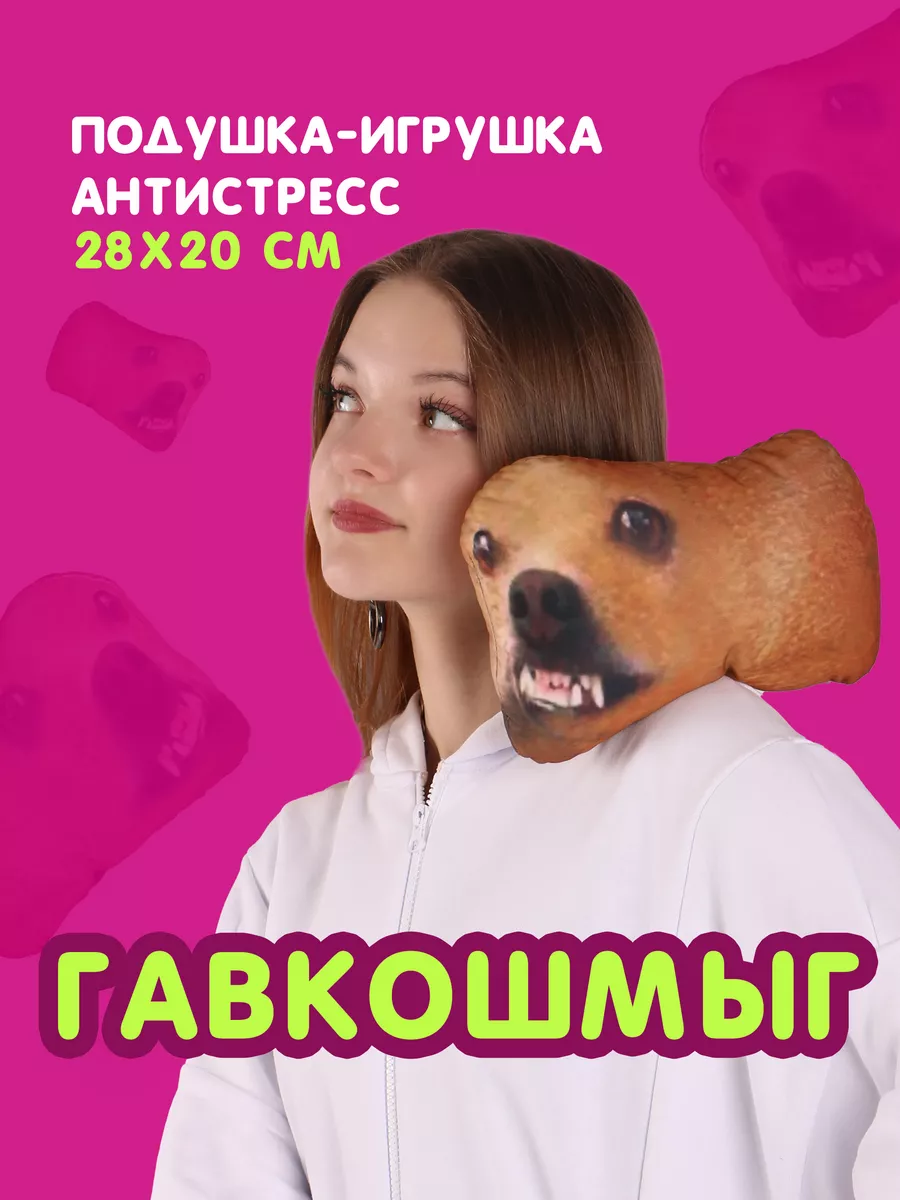 Гавкошмыг мем Игрушка мягкая антистресс ALLLO 145955767 купить за 668 ₽ в  интернет-магазине Wildberries