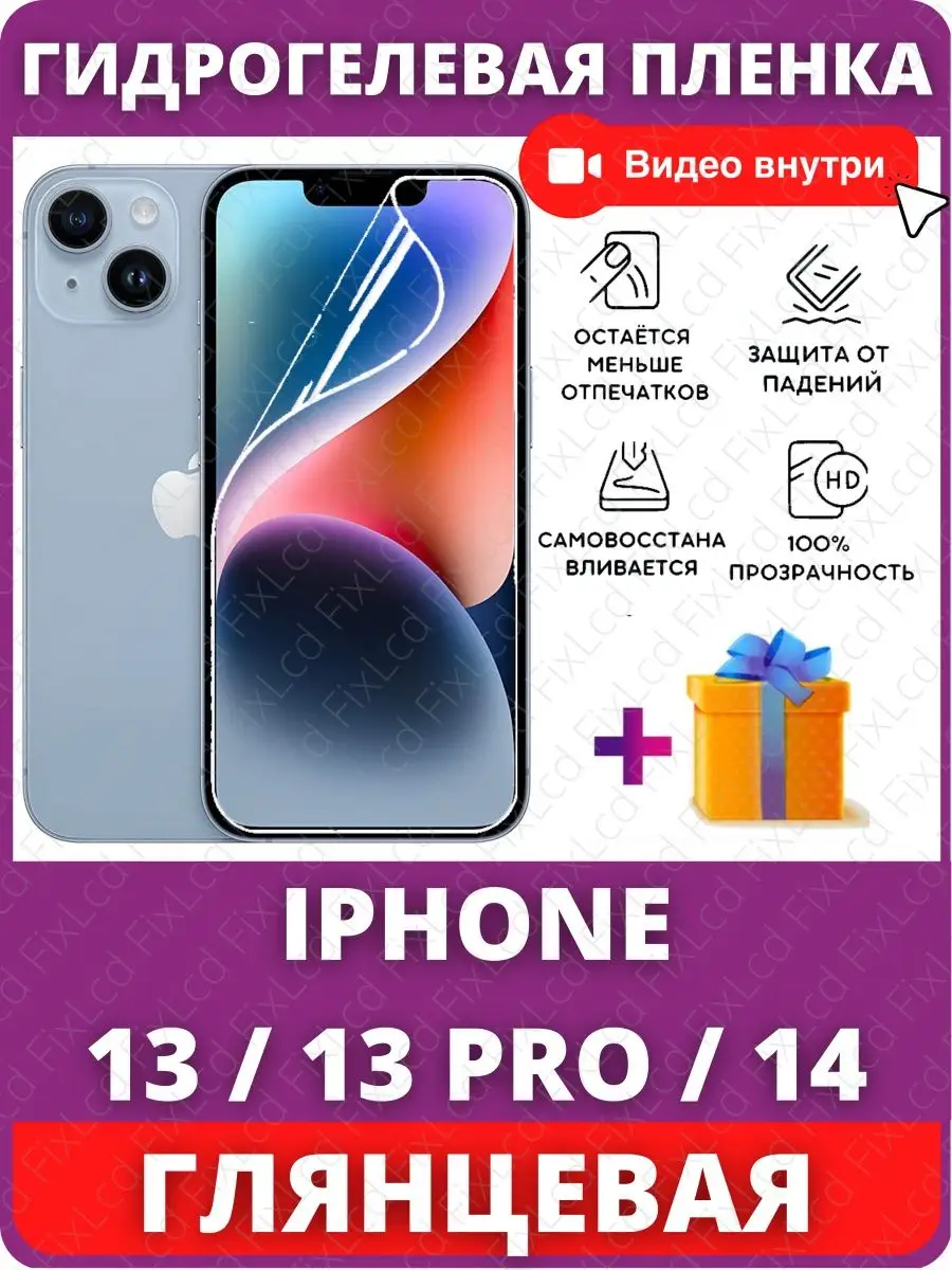 Гидрогелевая пленка на iPhone 13 14 13 pro бронепленка FixLcd 145956548  купить в интернет-магазине Wildberries