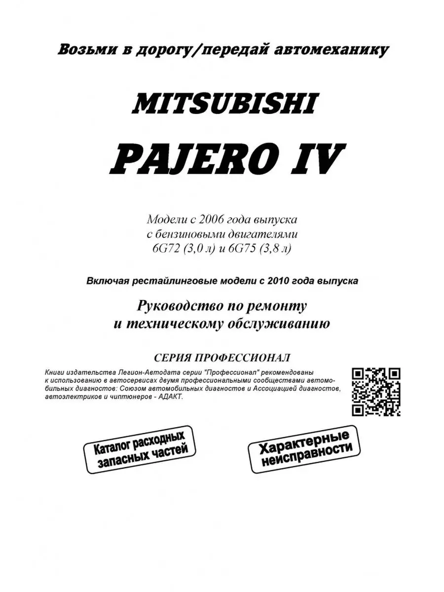 Mitsubishi Pajero с 2006 дизель Книга по ремонту и техническому обслуживанию