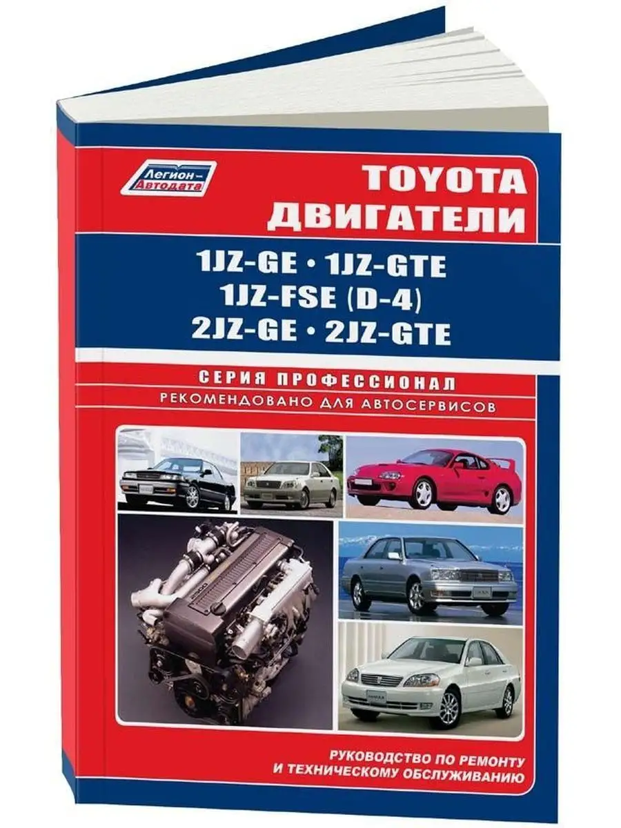 Книга ремонт Toyota двиг 1JZ-GE, 1JZ-GTE,1JZ-FSE, 2JZ-GE Легион-Автодата  145957360 купить за 4 110 ₽ в интернет-магазине Wildberries