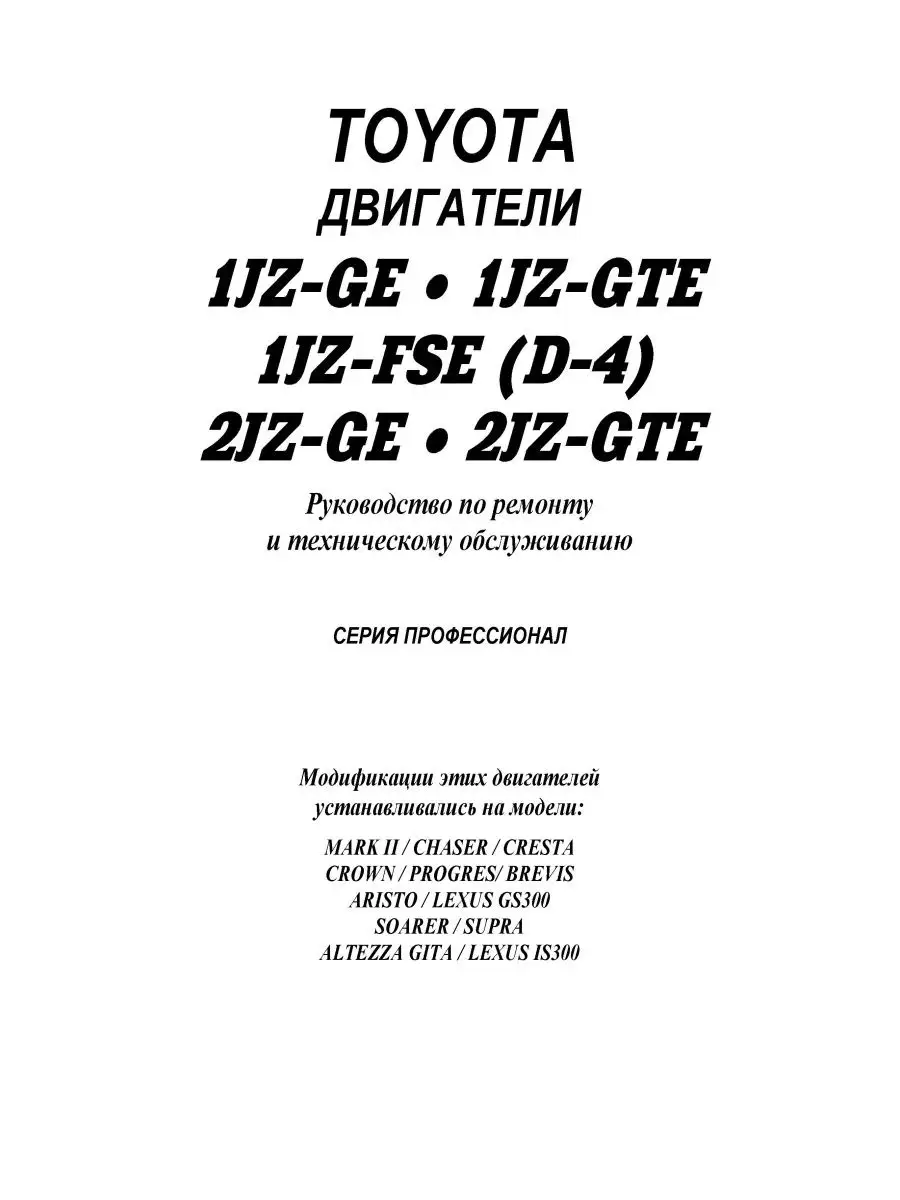 Книга ремонт Toyota двиг 1JZ-GE, 1JZ-GTE,1JZ-FSE, 2JZ-GE