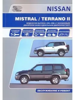 Книга по ремонту Nissan Mistral, Terrano, Ford Maverik с1993 Автонавигатор 145957377 купить за 4 914 ₽ в интернет-магазине Wildberries