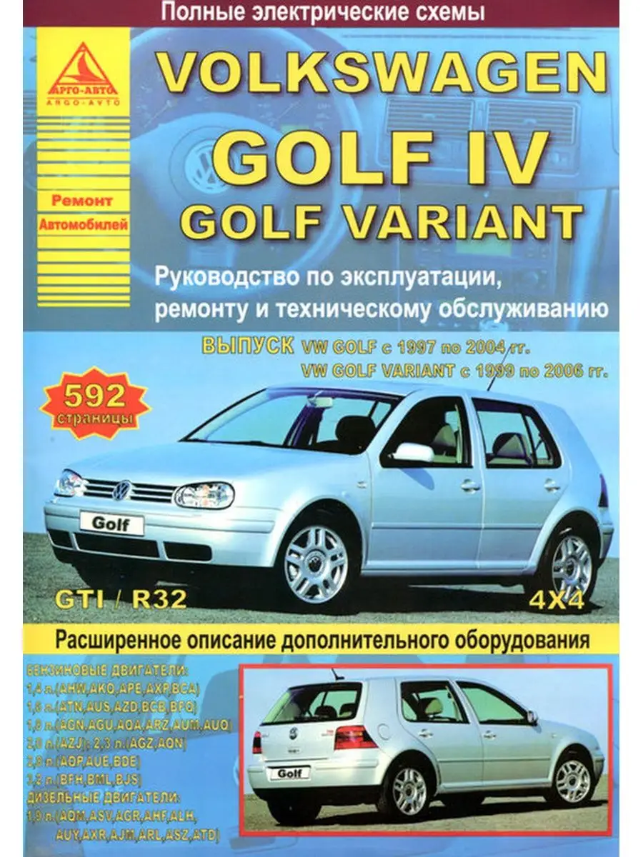 Книга по ремонту Volkswagen Golf 4 1997-04, Variant 1999-06 Атласы  Автомобилей 145957482 купить за 1 332 ₽ в интернет-магазине Wildberries