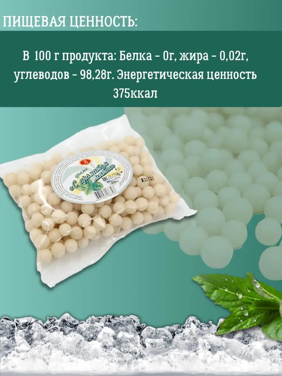 Драже с ароматом мяты 250г Воткинская кондитерская фабрика 145958602 купить  за 162 ₽ в интернет-магазине Wildberries