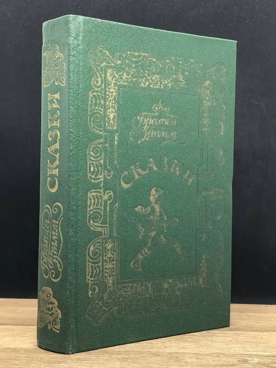 Братья Гримм. Сказки