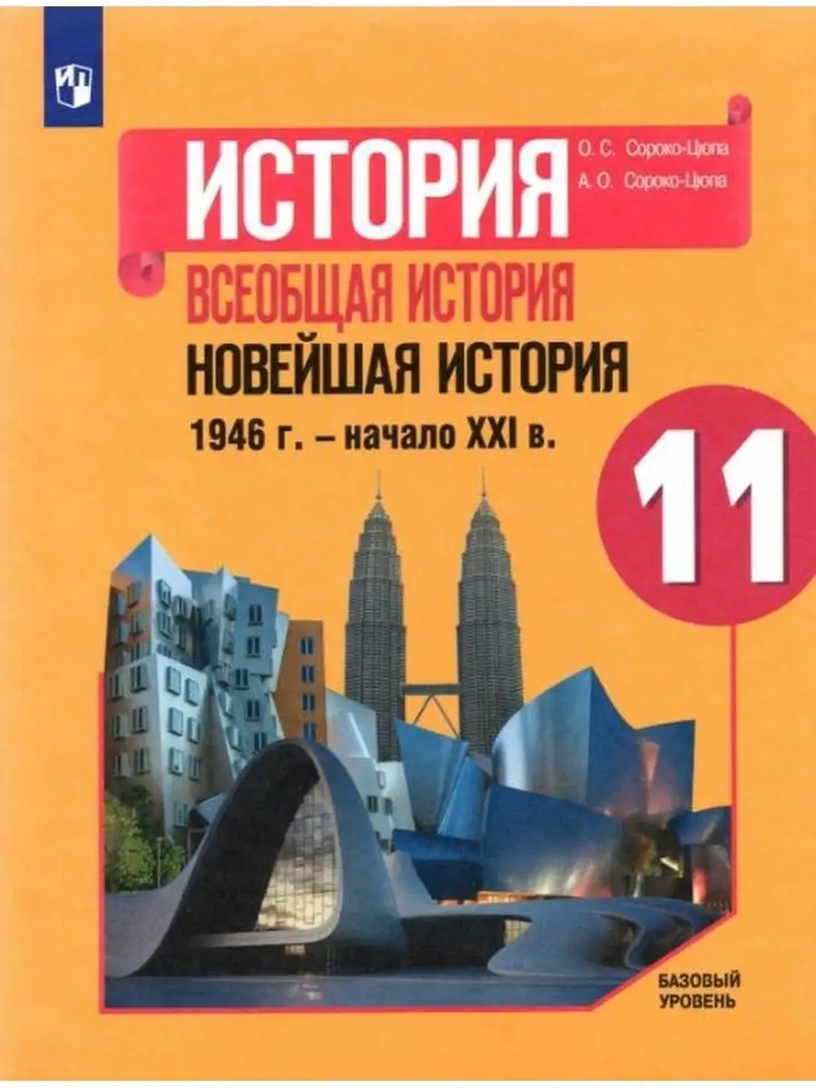 Сороко-Цюпа Всеобщая история. Учебник 11 кл Просвещение 145960271 купить за  976 ₽ в интернет-магазине Wildberries