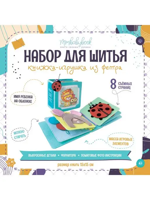 MimiBabyBook Набор для шитья развивающей книжки Игрушки для малышей