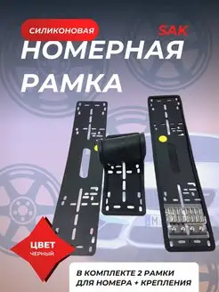 рамки номерного знака силиконовые SAK SSAutoled 145963031 купить за 878 ₽ в интернет-магазине Wildberries