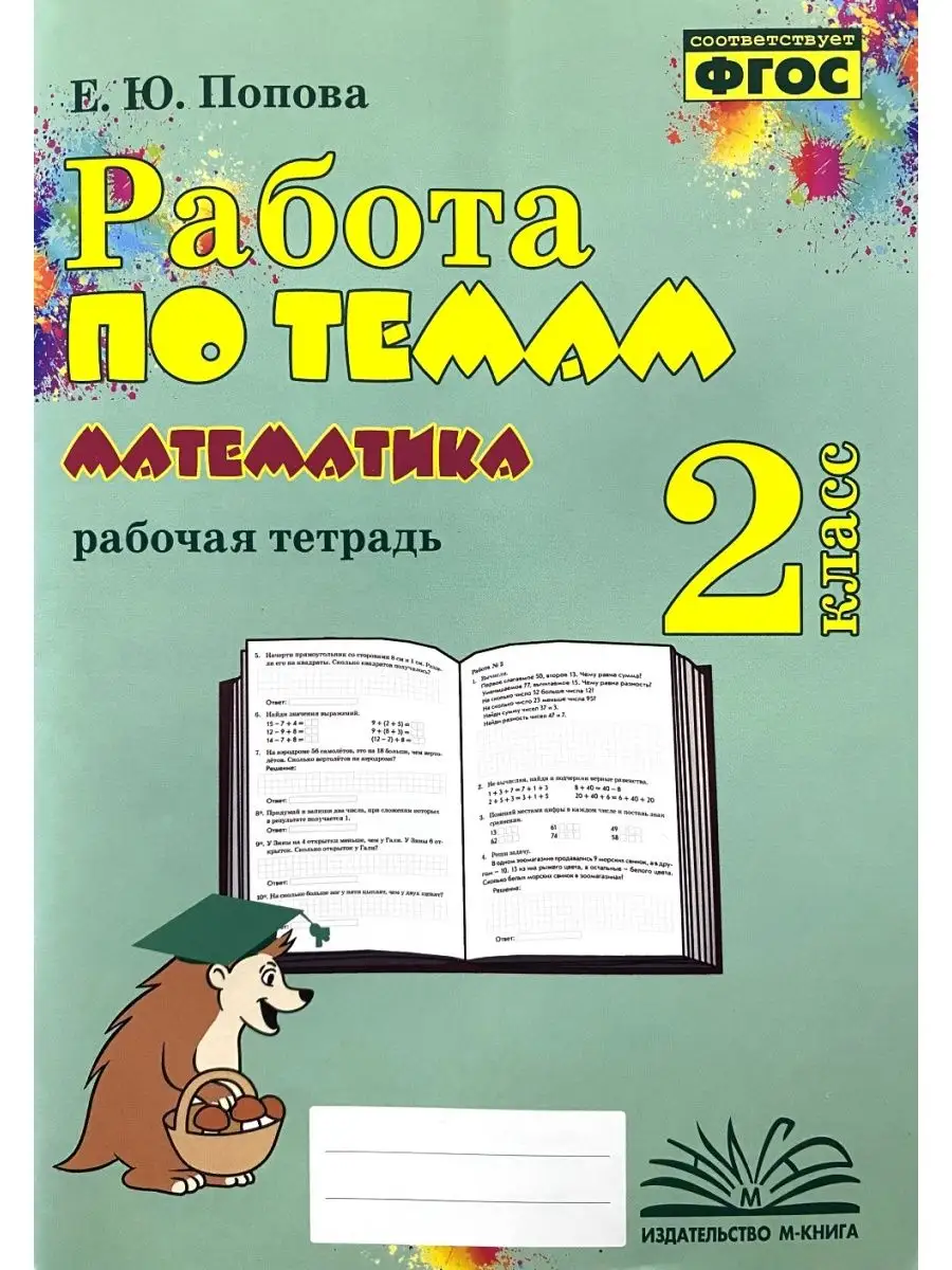 Работа по темам Математика 2 класс Попова М-Книга 145963296 купить за 184 ₽  в интернет-магазине Wildberries