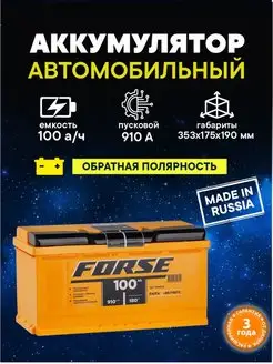 Аккумулятор 100 Ач 910A обратная полярность forse 145963718 купить за 16 761 ₽ в интернет-магазине Wildberries