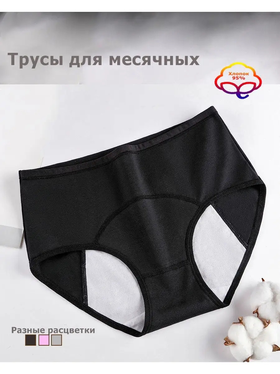 Трусы для менструаций