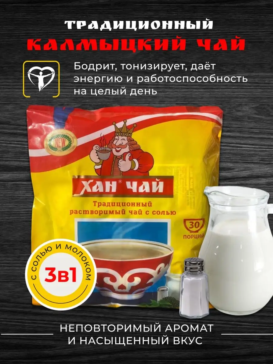 Чай Хан растворимый 3 в 1 в пакетиках, 30 шт. купить в Москве, СПб, Новосибирске по низкой цене