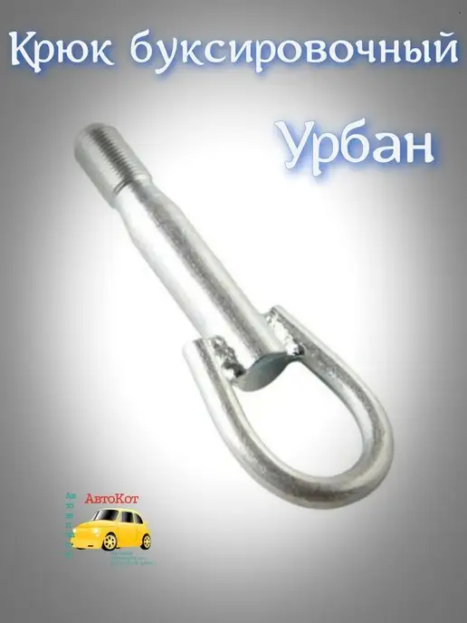 Тольятти Крюк буксировочный 21214, вариант