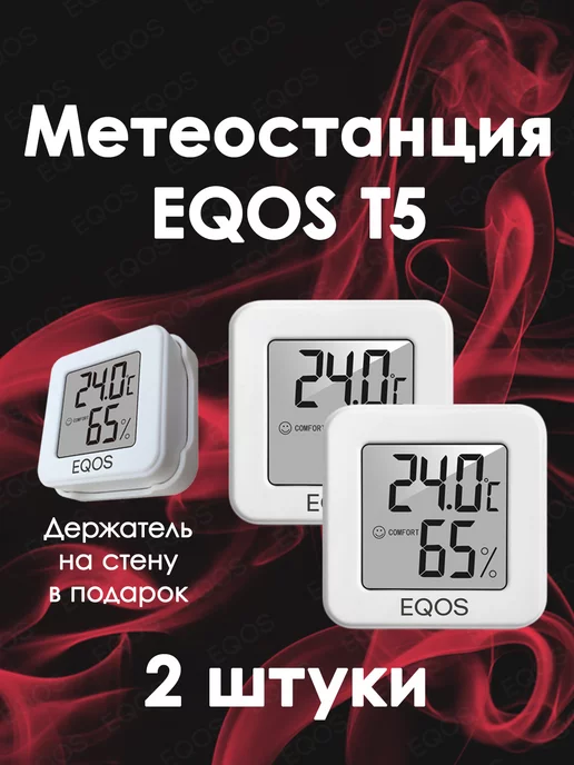 ЕQОS Метеостанция T5 Электронная погодная станция-гигрометр