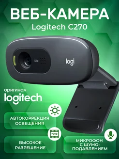 Веб камера для компьютера C270 Logitech 145966346 купить за 1 671 ₽ в интернет-магазине Wildberries