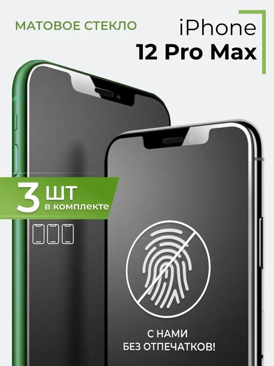 Матовое защитное стекло на Айфон 12 Pro Max (3 шт) Yookie 145966657 купить  за 370 ₽ в интернет-магазине Wildberries