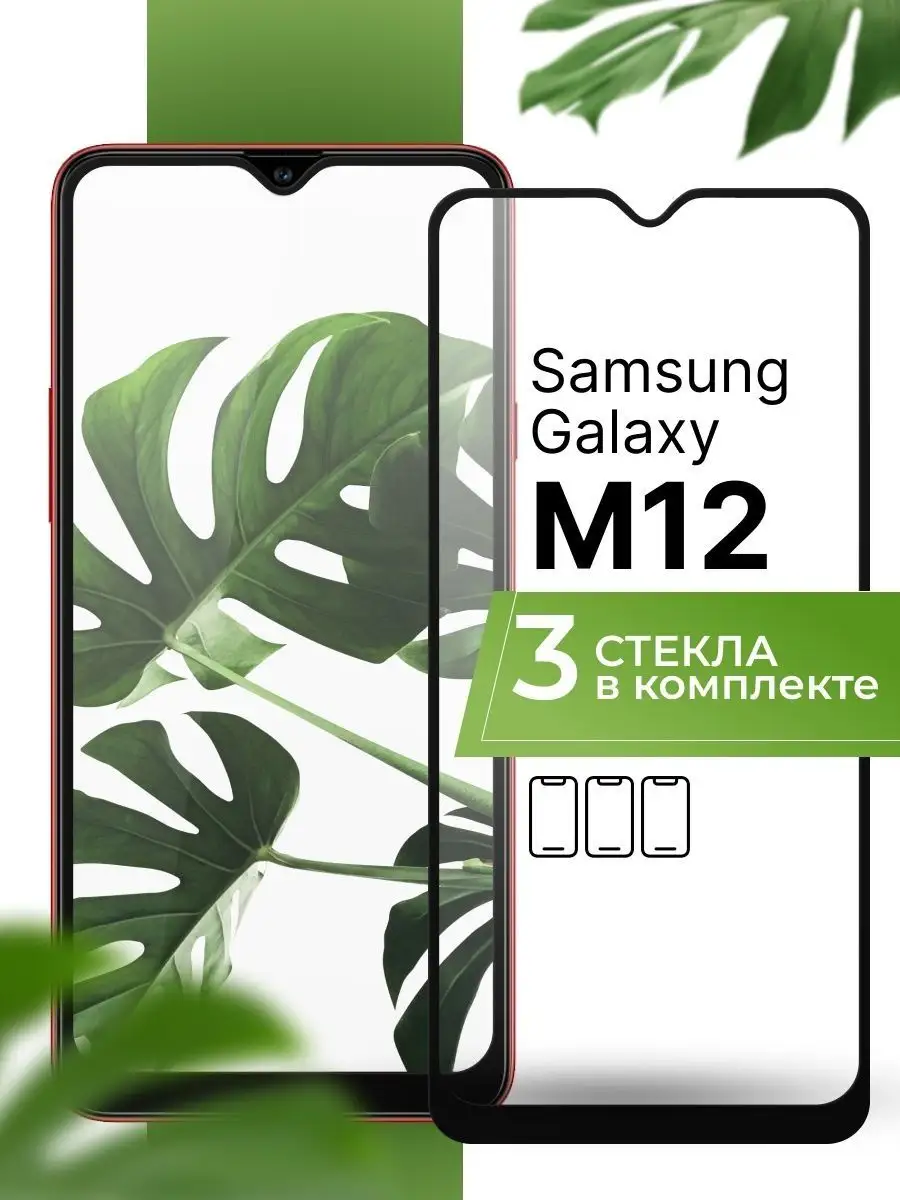 Защитное стекло на Samsung Galaxy M12 (3 шт)