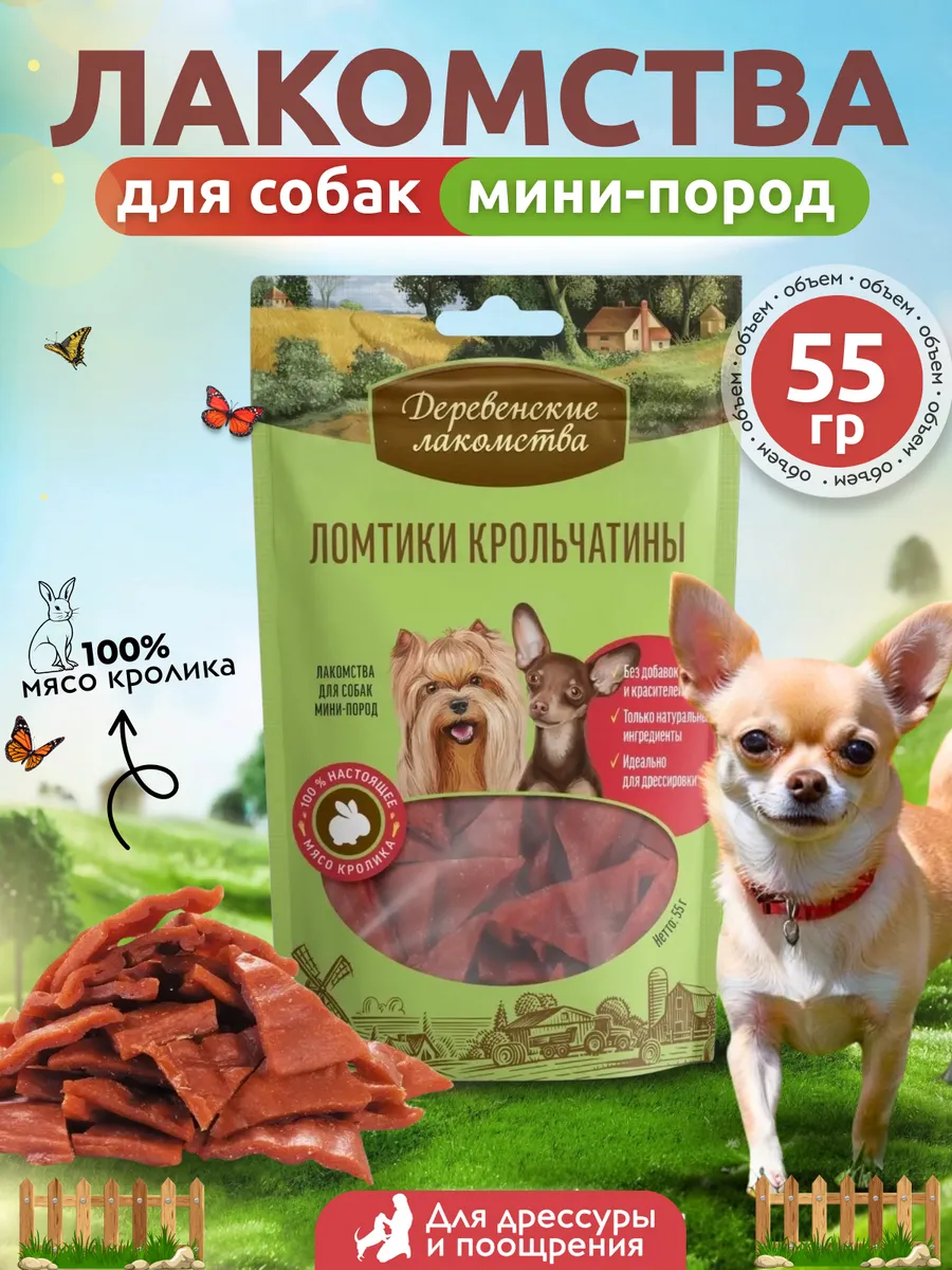 Лакомства для собак мини ломтики крольчатины 55г