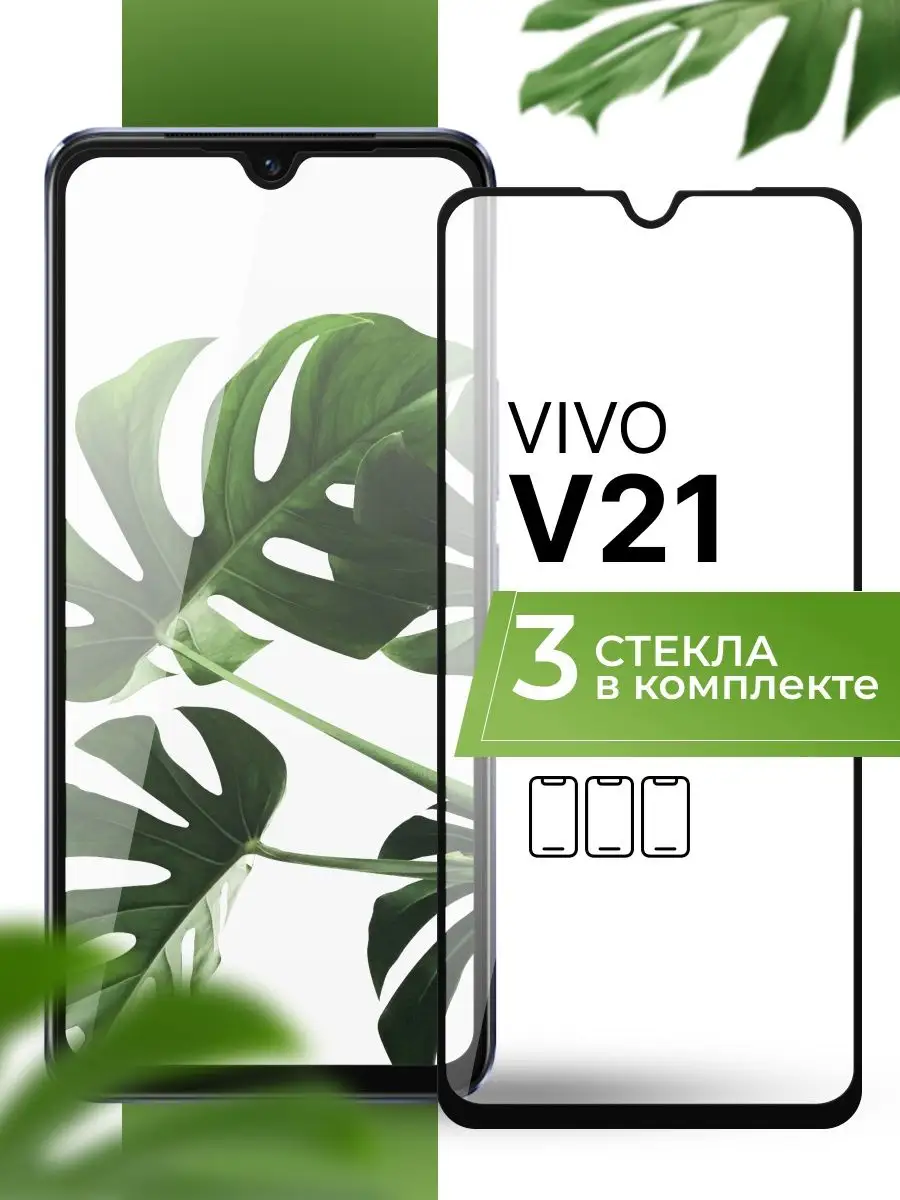 Защитное стекло на Vivo V21 (3 шт) Yookie 145966925 купить за 200 ₽ в  интернет-магазине Wildberries