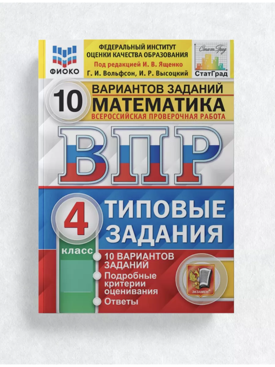 ВПР 4 класс Русский язык, Математика, Окружающий мир, 10 вар Экзамен  145967693 купить в интернет-магазине Wildberries