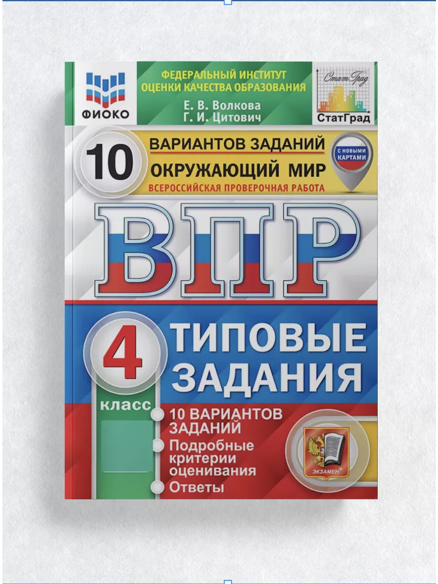 ВПР 4 класс Русский язык, Математика, Окружающий мир, 10 вар Экзамен  145967693 купить в интернет-магазине Wildberries