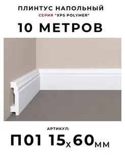 Плинтус для пола "XPS Polymer" 15х60 мм BelloDeco 145969995 купить за 3 065 ₽ в интернет-магазине Wildberries