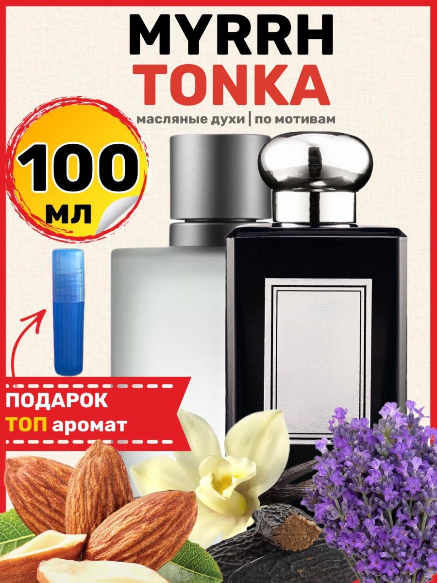 Myrrh tonka. Тонка Парфюм. Myrrh Tonka духи. Тонка Парфюм можжевельник.