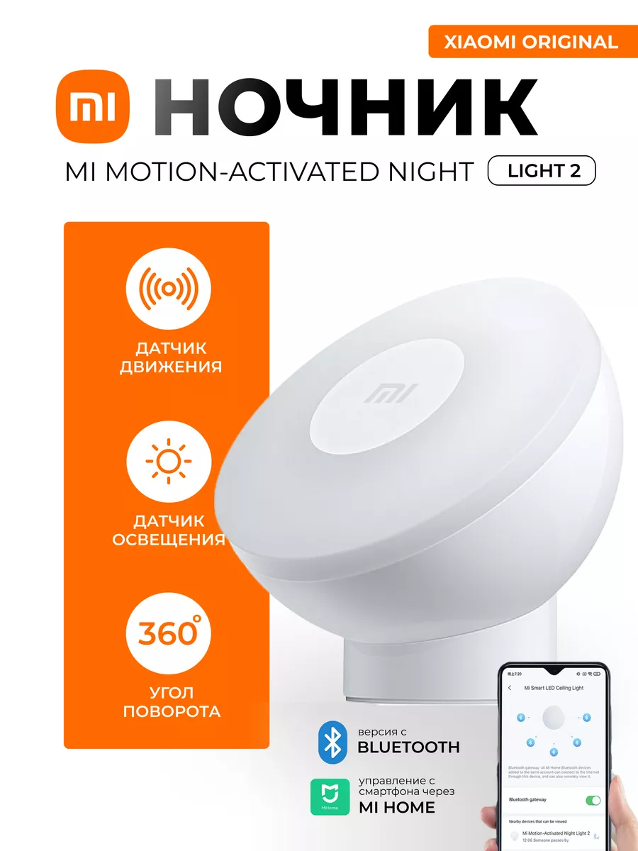 Умный ночник Mi Motion-Activated Night Light 2 (Bluetooth) Xiaomi 145972362  купить за 906 ₽ в интернет-магазине Wildberries