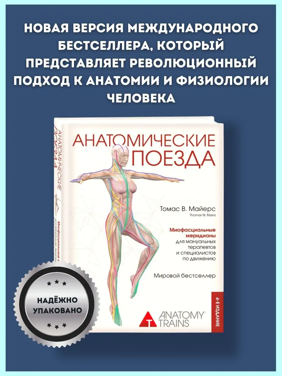 Анатомические поезда 4 издание Томас Майерс Издательство Эксмо 145972836  купить за 2 803 ₽ в интернет-магазине Wildberries