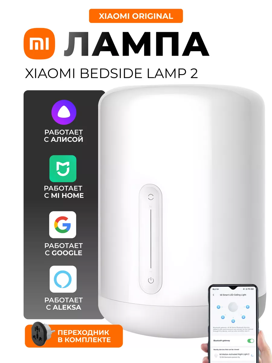 Прикроватная лампа ночник Bedside Lamp 2 Xiaomi купить по цене 113,98 р. в интернет-магазине Wildberries в Беларуси | 145974789