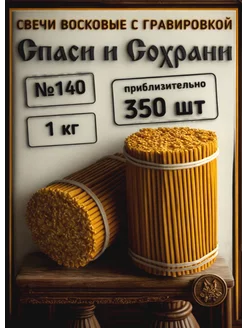 Свечи церковные восковые набор 350 шт, 1 кг, № 140 Спаси и Сохрани 145974858 купить за 393 ₽ в интернет-магазине Wildberries