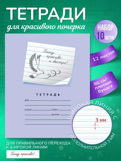 Тетради школьные в линию 8 мм с доп.линией 3 мм 12 л, 10 шт Пишу красиво! 145975110 купить за 366 ₽ в интернет-магазине Wildberries