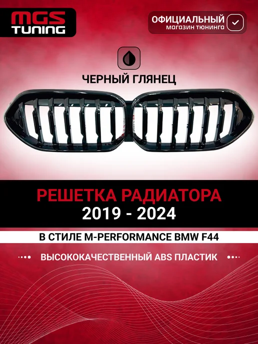MGS-Tuning Решетка радиатора в стиле M-Performance BMW 2-Series F44, черный