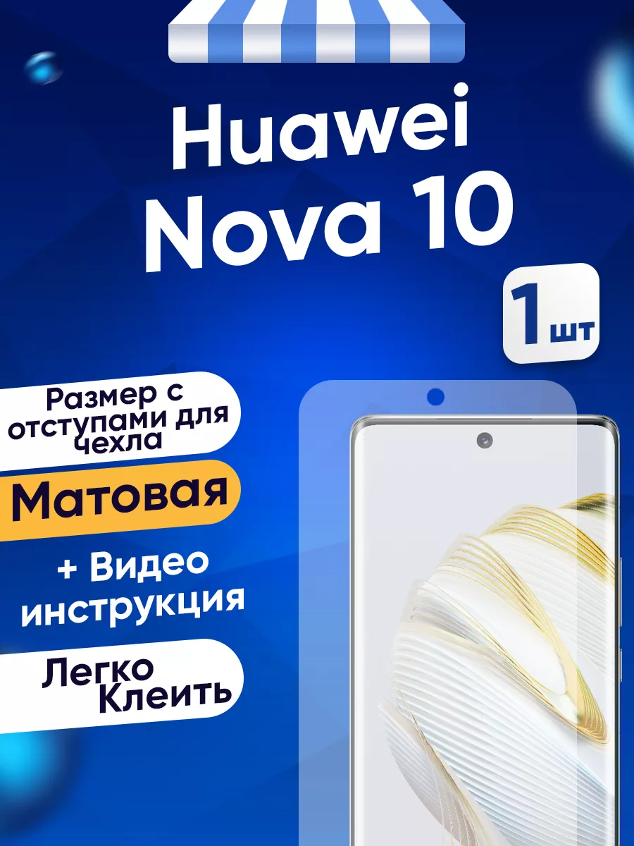 Гидрогелевая матовая пленка Huawei Nova 10 Toffee Film 145976074 купить за  249 ₽ в интернет-магазине Wildberries