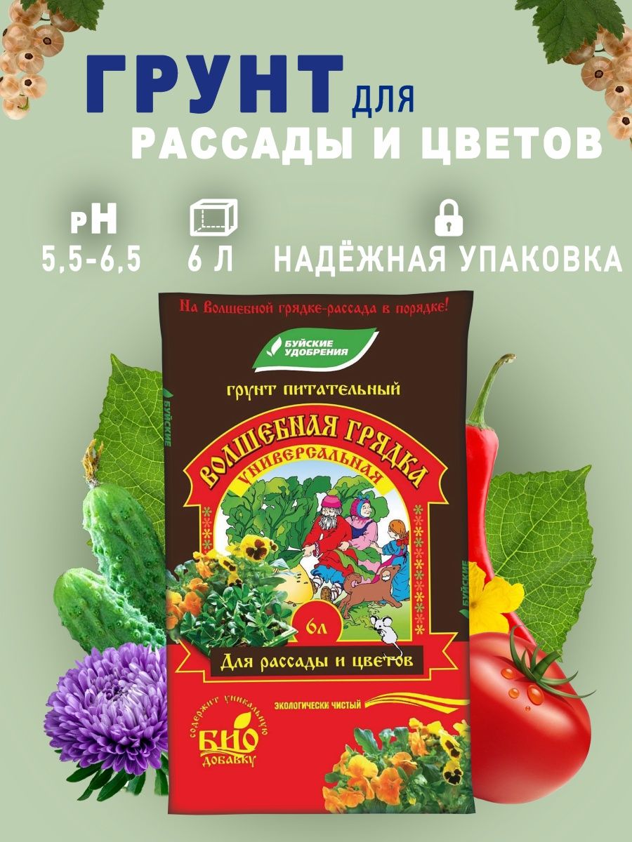 Грунт "Волшебная грядка" универсальный 6л. Грунт Волшебная грядка для томата и перца 10л. Буйские удобрения Волшебная грядка 10л.. Грунт Волшебная грядка универсальный 10л.