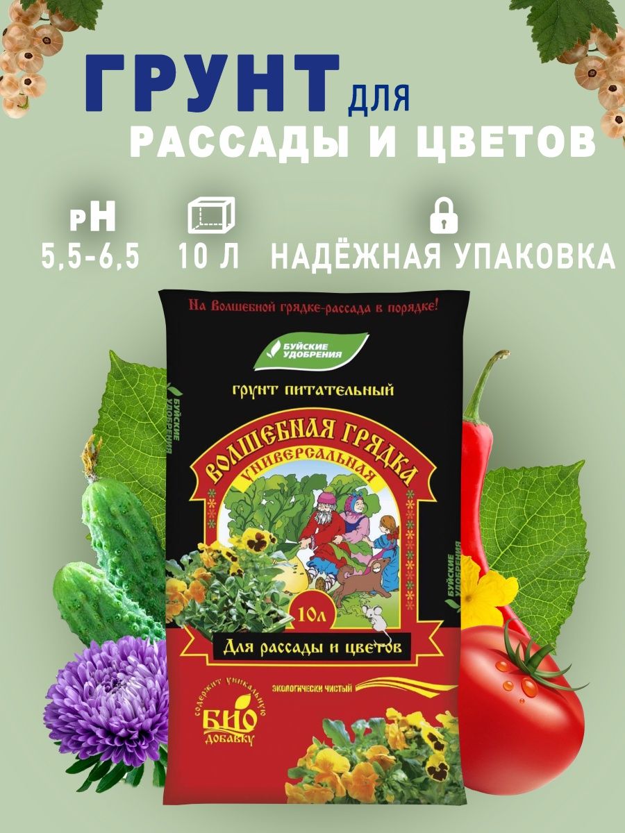 Волшебная грядка 10л. Грунт Волшебная грядка универсал 40л. Грунт Буйские удобрения. Волшебная грядка 50 л.