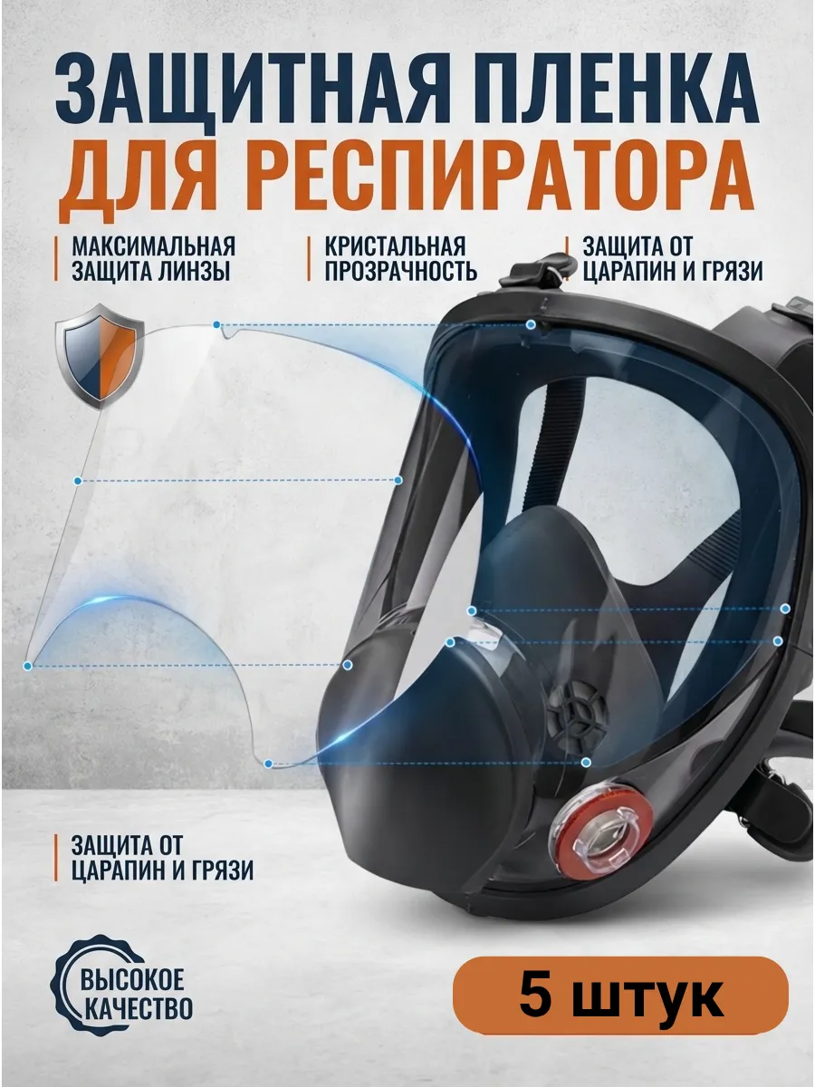 Защитная пленка для респиратора 5 шт