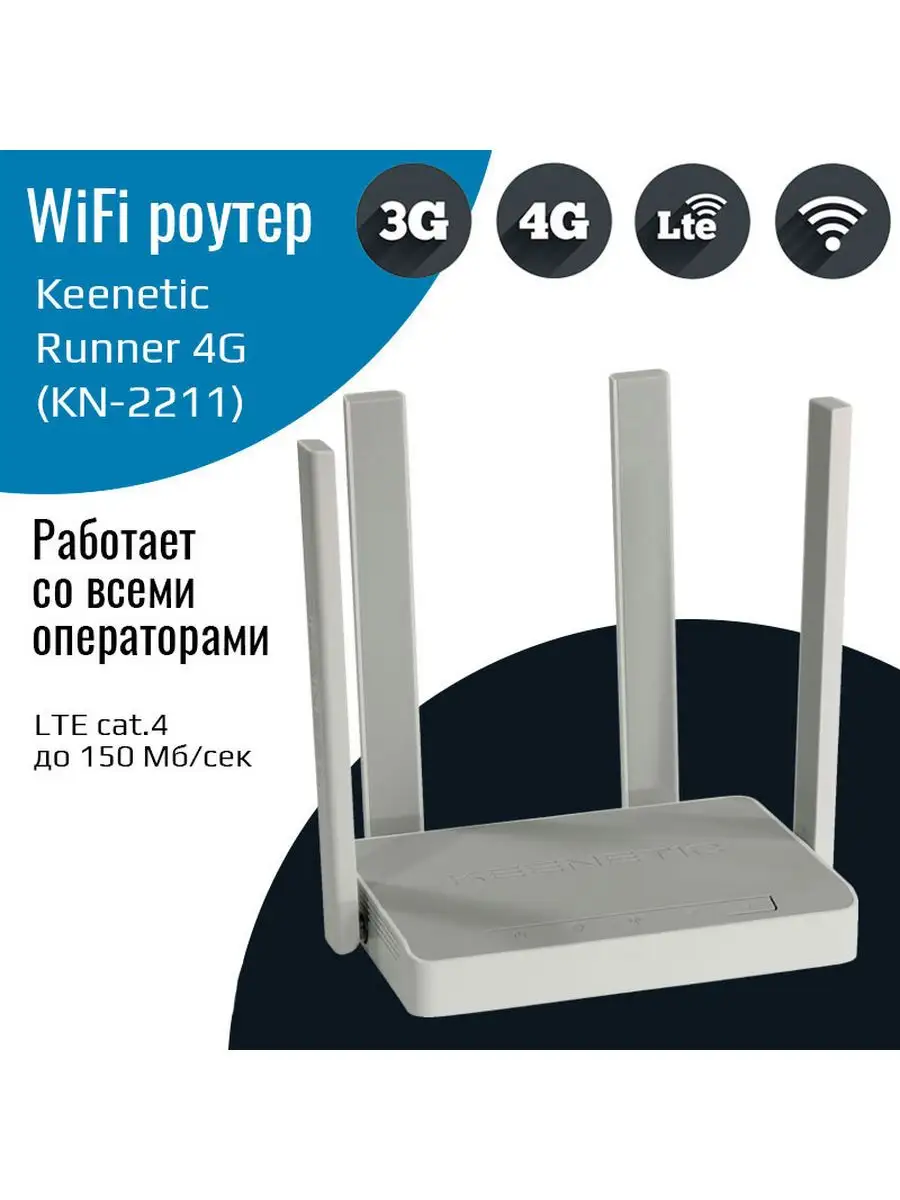 WiFi роутер Keenetic Runner 4G (KN-2211) KEENETIC 145978692 купить в  интернет-магазине Wildberries