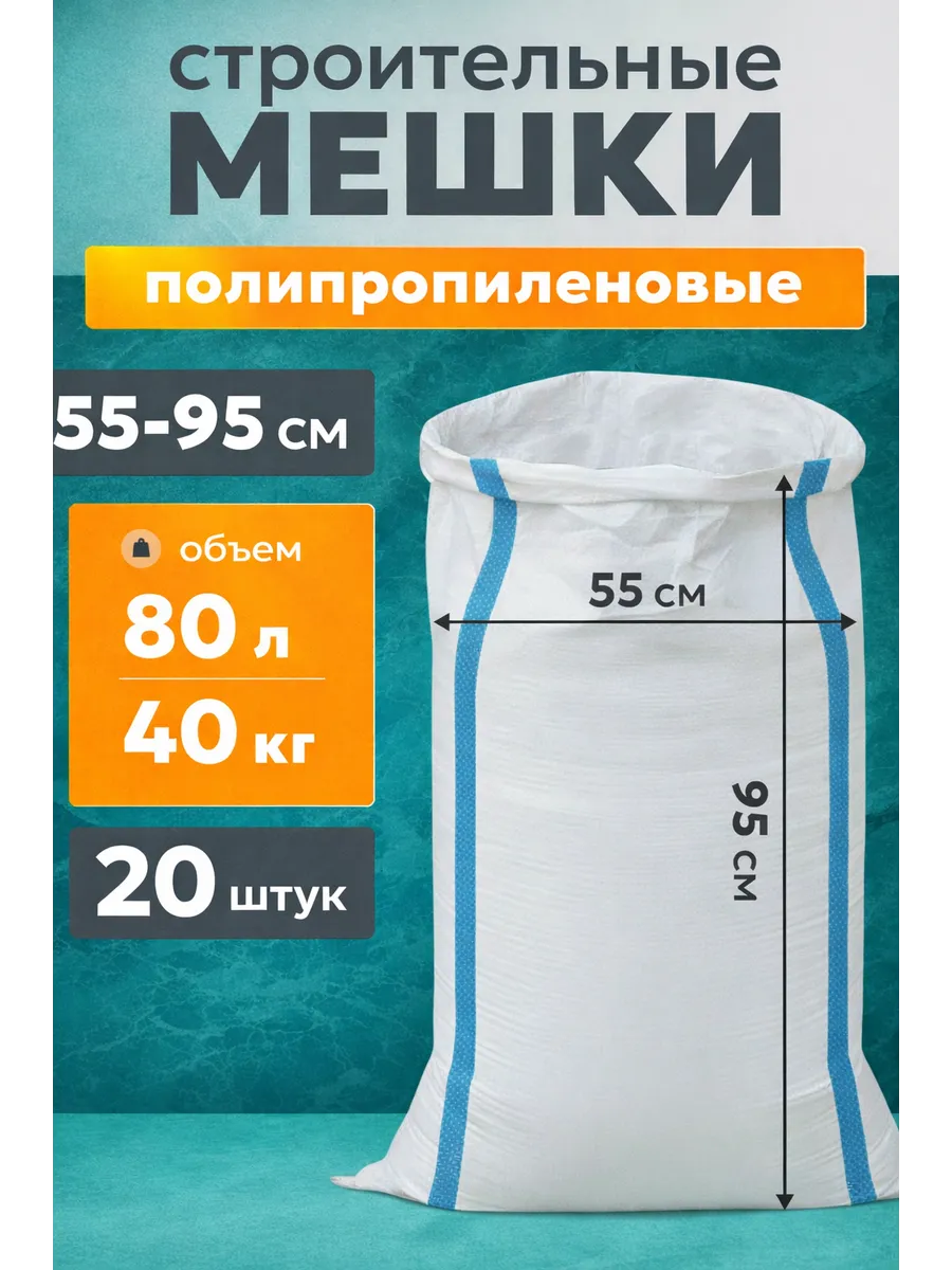Мешки для строительного мусора полипропиленовые 20 шт