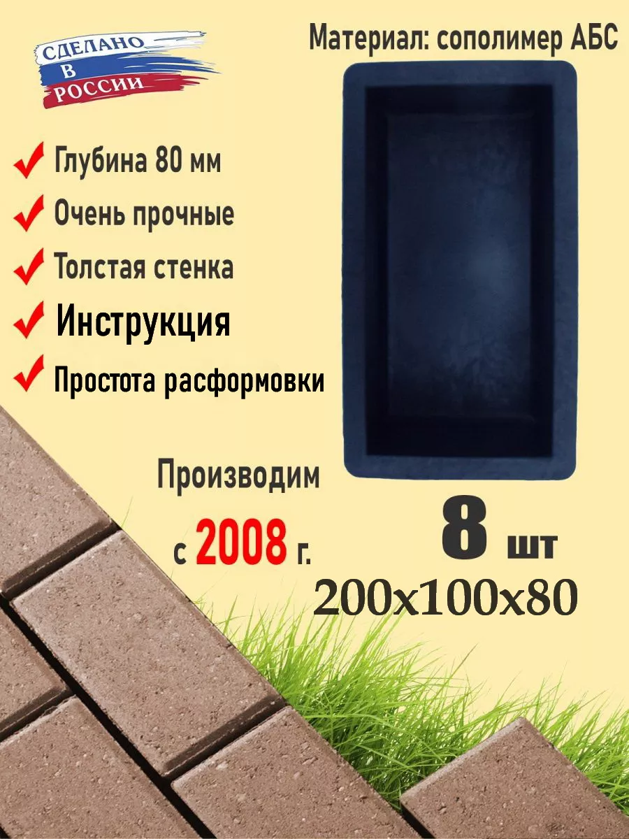 Формы заливки брусчатки Кирпич 20х10х8 см. 8 шт.