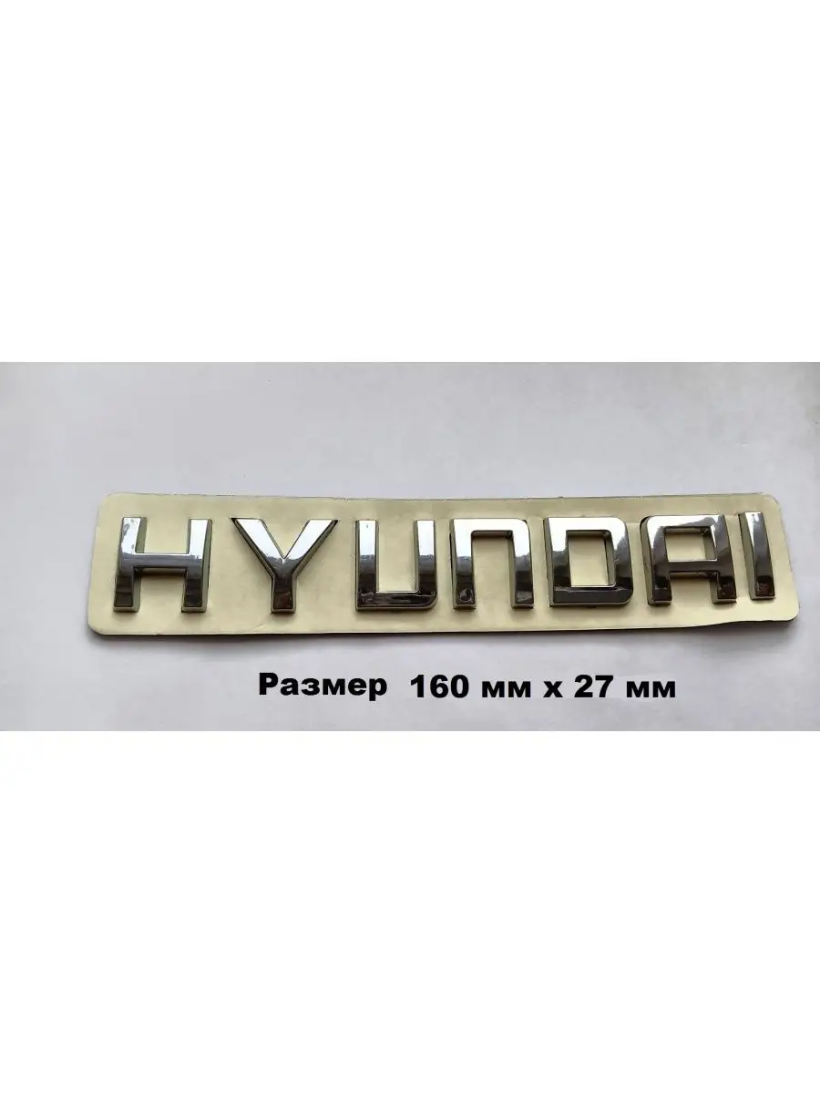 Надпись Наклейка Шильдик HYUNDAI Хундай