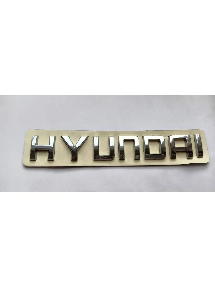 Надпись Наклейка Шильдик HYUNDAI Хундай ДАВИ НА ГАЗ 145980832 купить за 488  ₽ в интернет-магазине Wildberries