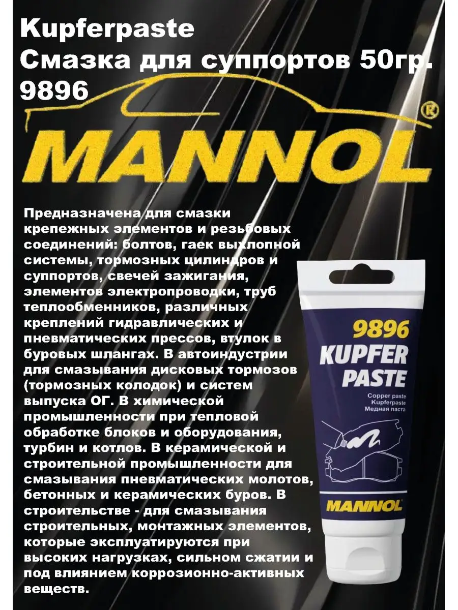 Смазка для суппортов медная паста 9896 MANNOL 145983576 купить за 489 ₽ в  интернет-магазине Wildberries