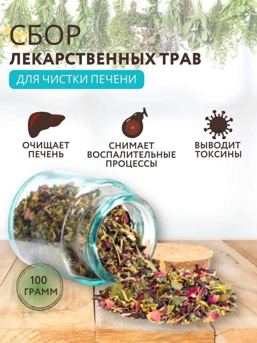 Травяной сбор лекарственных трав для чистки печени 100г