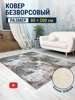 Ковер комнатный безворсовый 80х200 Carpet Room 145984180 купить за 785 ₽ в интернет-магазине Wildberries